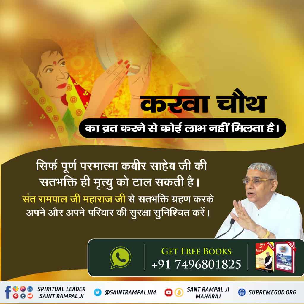 #TrueStory_Of_KarvaChauth
🌕 करवा चौथ व्रत से नहीं सतभक्ति से जीवन रक्षा होती है,
सामवेद संख्या न. 822 अध्याय 3 खंड न. 5 श्लोक न. 8 में प्रमाण है कि वह पूर्ण परमात्मा सच्चे भक्त की यदि मृत्यु निकट है तो उसकी आयु में वृद्धि कर उसकी उम्र बढ़ा देता है।