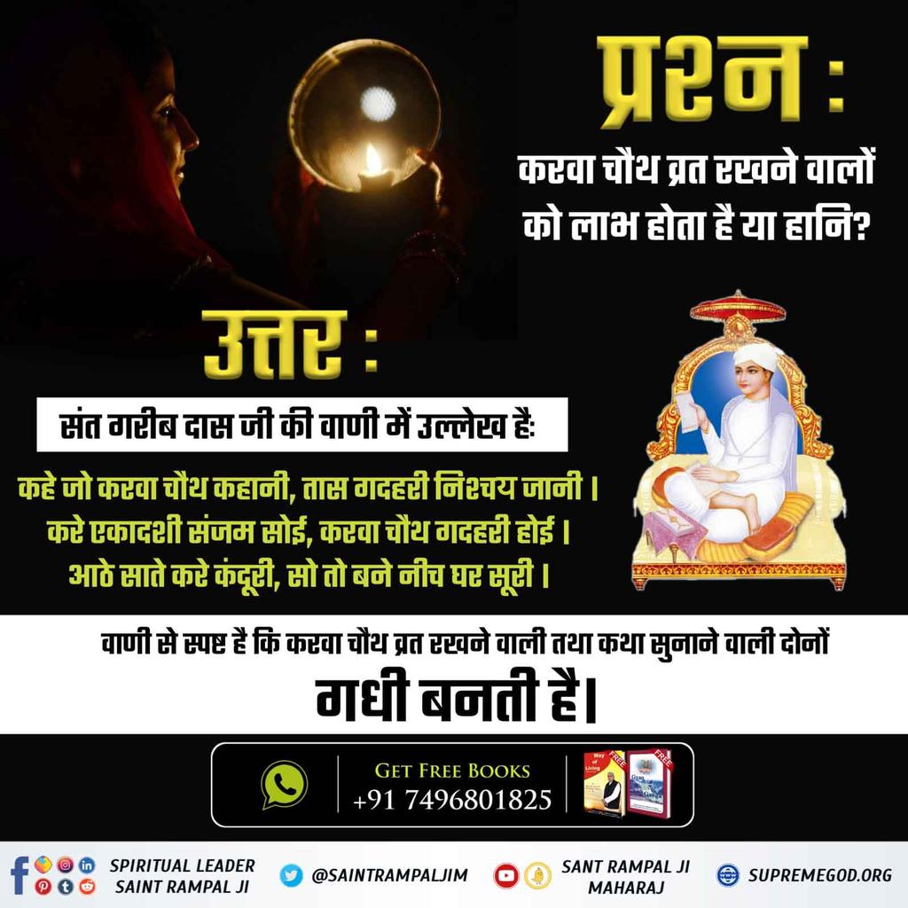 #TrueStory_Of_KarvaChauth
🌕 करवा चौथ व्रत से नहीं सतभक्ति से जीवन रक्षा होती है,
सामवेद संख्या न. 822 अध्याय 3 खंड न. 5 श्लोक न. 8 में प्रमाण है कि वह पूर्ण परमात्मा सच्चे भक्त की यदि मृत्यु निकट है तो उसकी आयु में वृद्धि कर उसकी उम्र बढ़ा देता है।