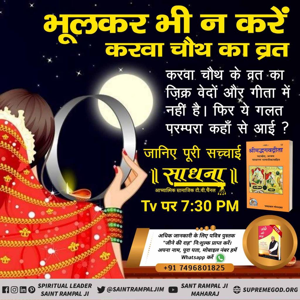 #TrueStory_Of_KarvaChauth
🌕 करवा चौथ व्रत से नहीं सतभक्ति से जीवन रक्षा होती है,
सामवेद संख्या न. 822 अध्याय 3 खंड न. 5 श्लोक न. 8 में प्रमाण है कि वह पूर्ण परमात्मा सच्चे भक्त की यदि मृत्यु निकट है तो उसकी आयु में वृद्धि कर उसकी उम्र बढ़ा देता है।