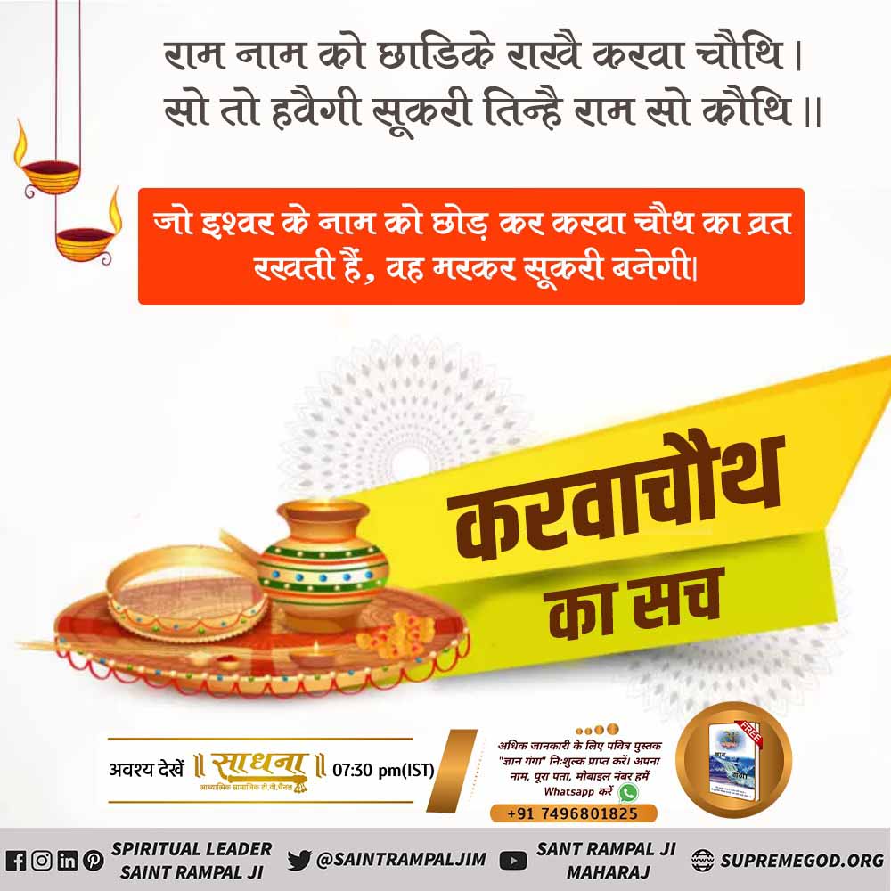 #TrueStory_Of_KarvaChauth
🌕 करवा चौथ व्रत से नहीं सतभक्ति से जीवन रक्षा होती है,
सामवेद संख्या न. 822 अध्याय 3 खंड न. 5 श्लोक न. 8 में प्रमाण है कि वह पूर्ण परमात्मा सच्चे भक्त की यदि मृत्यु निकट है तो उसकी आयु में वृद्धि कर उसकी उम्र बढ़ा देता है।
