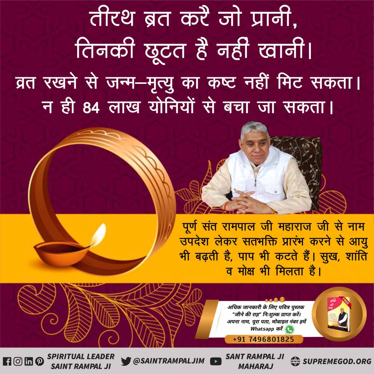 #TrueStory_Of_KarvaChauth
🌕 करवा चौथ व्रत से नहीं सतभक्ति से जीवन रक्षा होती है,
सामवेद संख्या न. 822 अध्याय 3 खंड न. 5 श्लोक न. 8 में प्रमाण है कि वह पूर्ण परमात्मा सच्चे भक्त की यदि मृत्यु निकट है तो उसकी आयु में वृद्धि कर उसकी उम्र बढ़ा देता है।