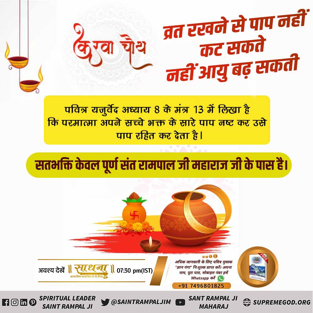 #TrueStory_Of_KarvaChauth
🌕 करवा चौथ व्रत से नहीं सतभक्ति से जीवन रक्षा होती है,
सामवेद संख्या न. 822 अध्याय 3 खंड न. 5 श्लोक न. 8 में प्रमाण है कि वह पूर्ण परमात्मा सच्चे भक्त की यदि मृत्यु निकट है तो उसकी आयु में वृद्धि कर उसकी उम्र बढ़ा देता है।
