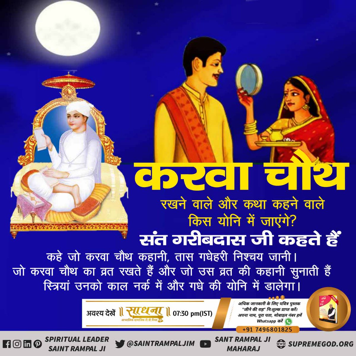 #TrueStory_Of_KarvaChauth
🌕 करवा चौथ व्रत से नहीं सतभक्ति से जीवन रक्षा होती है,
सामवेद संख्या न. 822 अध्याय 3 खंड न. 5 श्लोक न. 8 में प्रमाण है कि वह पूर्ण परमात्मा सच्चे भक्त की यदि मृत्यु निकट है तो उसकी आयु में वृद्धि कर उसकी उम्र बढ़ा देता है।