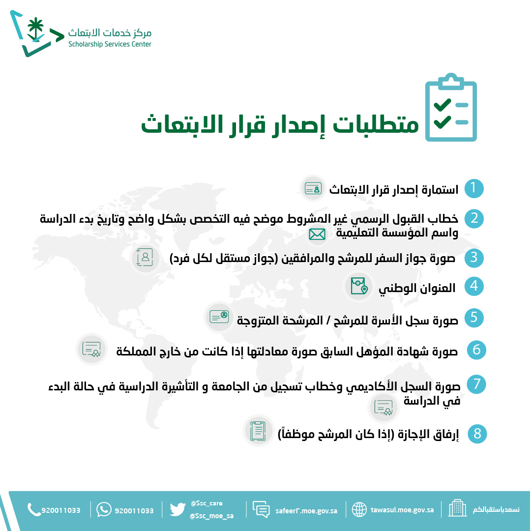 عند إصدار قرار ابتعاثك احرص على تقديم المعلومات التالية: 
#مركز_خدمات_الابتعاث