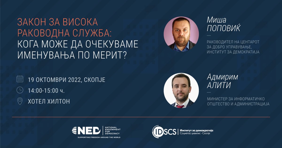 📢Ве покануваме да присуствувате на настанот „Закон за висока раководна служба: Кога може да очекуваме именувања по мерит?“. ℹ️ Ќе дискутираме кои се вредностите и начелата врз основа на кои треба да се води процесот на именување. 🗓️19 октомври 🕑14 часот 📌хотел Хилтон