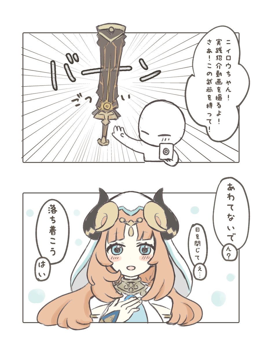 ニィロウちゃんの実践紹介の武器はこういうことかと… 