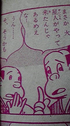 お江戸の火星人 