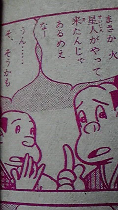 お江戸の火星人 