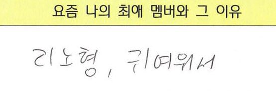 WEEKLY IDOL Q&amp;A
ให้เลือกเมมเบอร์ที่ตัวเองชื่นชอบในช่วงนี้
🐶 : ลีโนฮยองครับ เพราะเค้าน่ารัก
#ดับเบิลมิน #기관즈 #밍승
