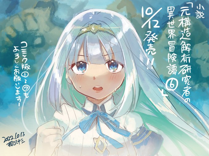 犬社護さんの小説「元構造解析研究者の異世界冒険譚」の文庫版6巻が発売されました! ダンジョン内でスキルを封じられたシャーロットは、凶悪なゴーレムにどう立ち向かうのか……よろしくお願いします🙏🙏 https://t.co/Hr7P55ve3K 