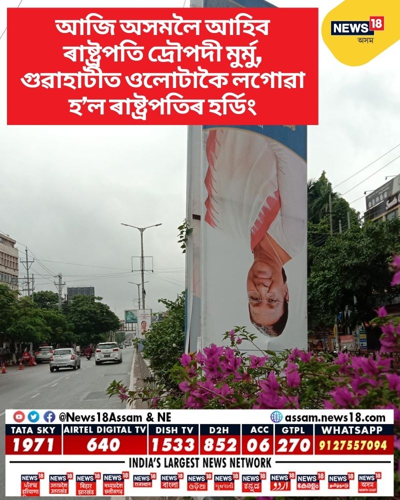 News18Northeast's tweet photo. আজি অসমলৈ আহিব ৰাষ্ট্ৰপতি দ্ৰৌপদী মুৰ্মু, গুৱাহাটীৰ ৰাজপথত ওলোটাকৈ লগোৱা হ’ল ৰাষ্ট্ৰপতিৰ হৰ্ডিং। https://t.co/fVQVHqZ9UT