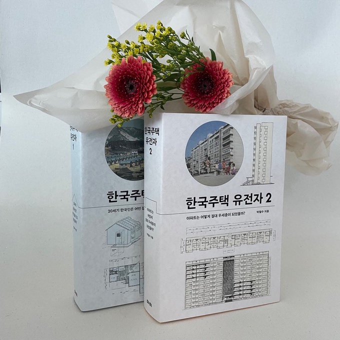 salguajc's tweet photo. 박철수, 『한국주택 유전자 1,2』 (마티) 수상 이력
🥇2021-11 제4회 롯데출판문화대상 본상
🥇2021-12 세종 우수학술도서
🥇2021-12 《문화일보》 선정 <2021 올해의 책>
🥇2022-01 제62회 한국출판문화상 저술-학술상
🥇2022-10 한국건축문화대상 국무총리상
* 응원 고맙습니다.
** 사진 @matibook https://t.co/ySBiXg0xDJ