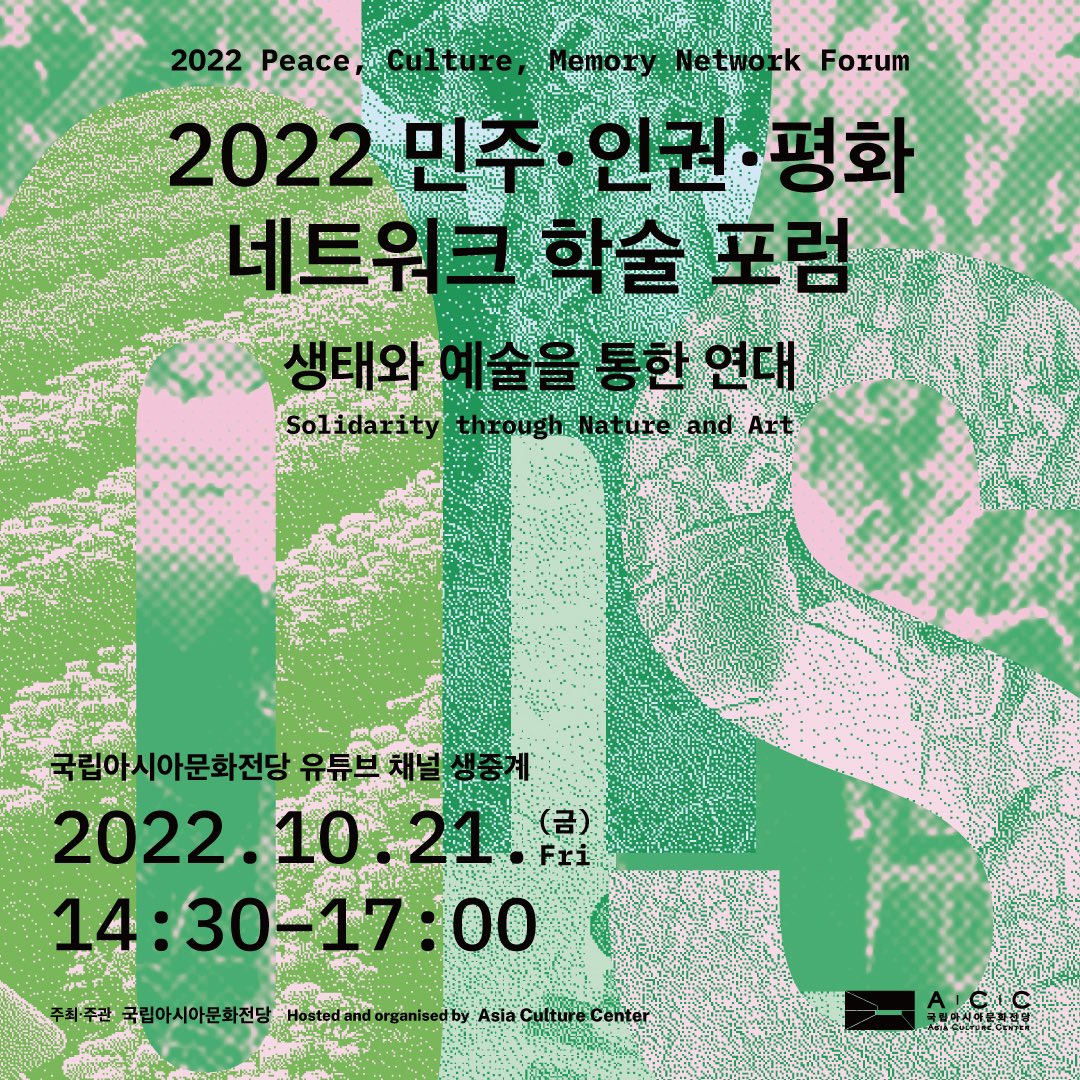 WeLoveACC's tweet photo. #ACC행사
📌2022 민주·인권·평화 네트워크 학술 포럼 <생태와 예술을 통한 연대>
✔️일시: 2022. 10. 21.(금) 14:30~17:00
✔️장소: 국립아시아문화전당 유튜브 생중계
👉🏼자세히 보기: https://t.co/vbXcheYVgj
#민주인권평화 #네트워크포럼 #생태와예술을통한연대 #학술포럼 #아시아문화 #아시아역사 https://t.co/Vq2hqE2rhB