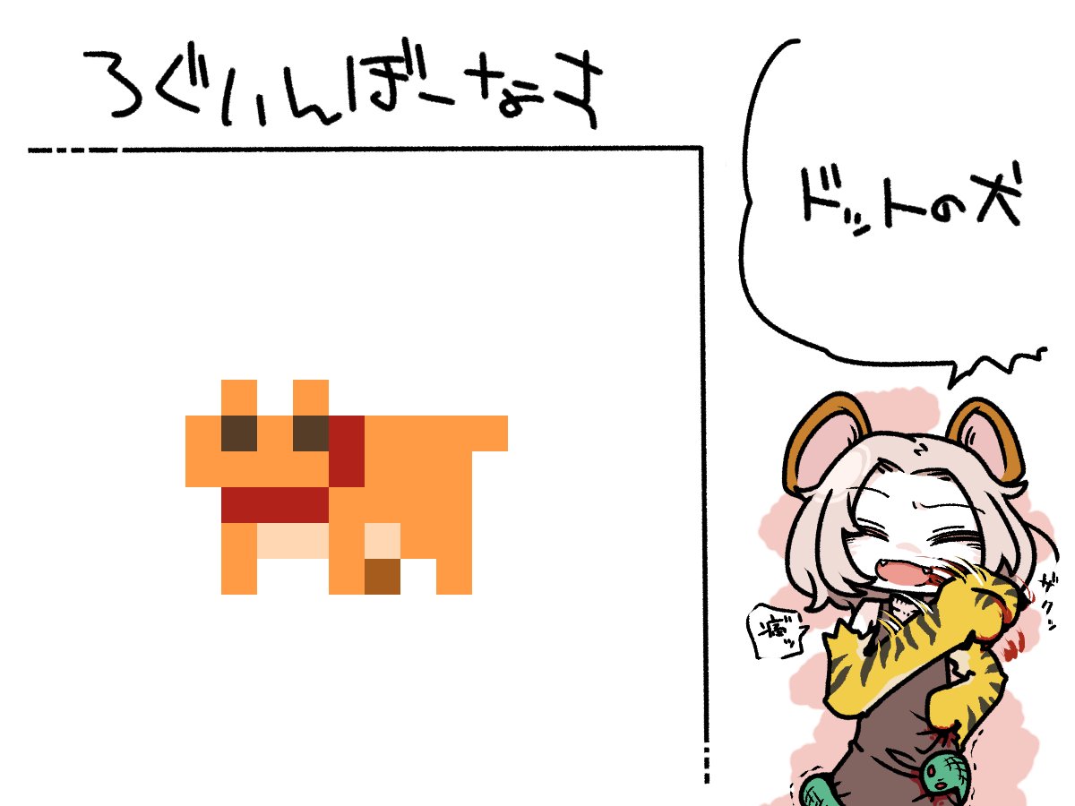 今日のログインボーナスは「ドットの犬」 