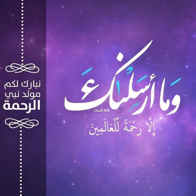 نبارك لكم مولد سيد الخلق سيدنا ونبينا الرسول الاكرم محمد صلى ﴿الله﴾ عليه وآله وسلم

اللَّهُمَّ صَلِّ وسلم عَلَى مُحَمَّدٍ وآل مُحَمَّد