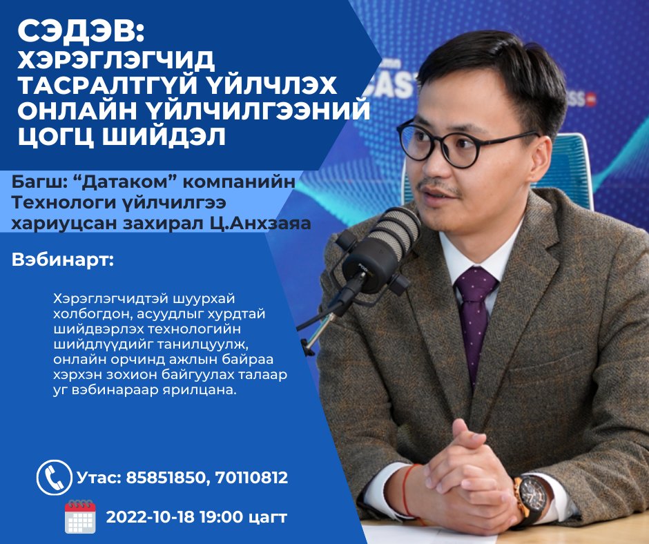 БИЗНЕС ЦЭНЭГ сургалтаар аравдугаар сард ДИЖИТАЛ ШИЛЖИЛТ сэдвийг онцолж байна.
👉10 сарын 18. ХЭРЭГЛЭГЧИД ТАСРАЛТГҮЙ ҮЙЛЧЛЭХ ОНЛАЙН ҮЙЛЧИЛГЭЭНИЙ ЦОГЦ ШИЙДЭЛ  
👉Багш: “Датаком” компанийн Технологи үйлчилгээ хариуцсан захирал Ц.Анхзаяа
 
➡️Бүртгүүлэх: academy.karakorum.digital