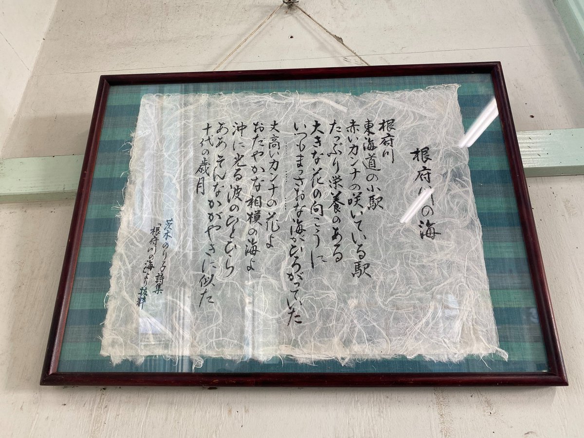 沖に光る波のひとひら
ああそんなかがやきに似た
十代の歳月
風船のように消えた
無知で純粋で徒労だった歳月
うしなわれたたった一つの海賊箱
「根府川の海」

茨木のり子（いばらぎ・のりこ、1926年～2006年）…詩人。

画像は、神奈川県小田原市にある根府川駅。

#茨木のり子 #根府川の海 #根府川