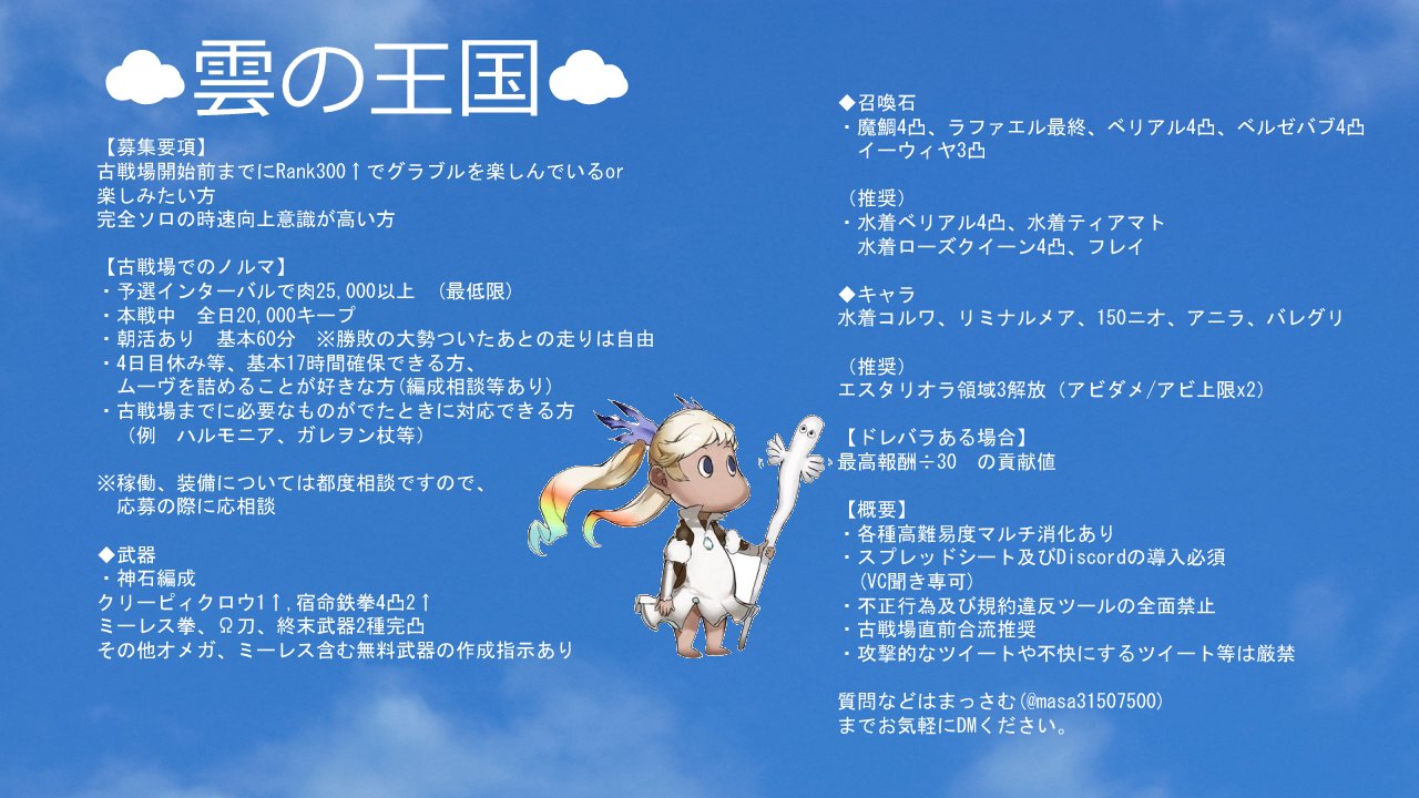 まっさむ 雲の王国 団員 傭兵募集 1枠空いてしまったので 風古戦場ご一緒頂ける方 募集です 完全ソロ 時速や日速 ランキング詰めたい方 ご応募 Dmにてお待ちしております 何卒宜しくお願いします 団員募集 グラブル T Co まっさむ 雲の王国 団員 傭兵募集 1枠空いてしまったので 風古戦場ご一緒頂ける方 募集です 完全ソロ 時速や日速 ランキング詰めたい方 ご応募 Dmにてお待ちしております 何卒宜しくお願いします 団員募集 グラブル T Co
