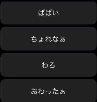 rinatankobu's tweet photo. Apple WatchからLINE返すとき登録してる言葉しか返せないんだけど、ろくな言葉がない。 https://t.co/2Y3uQcUdxM