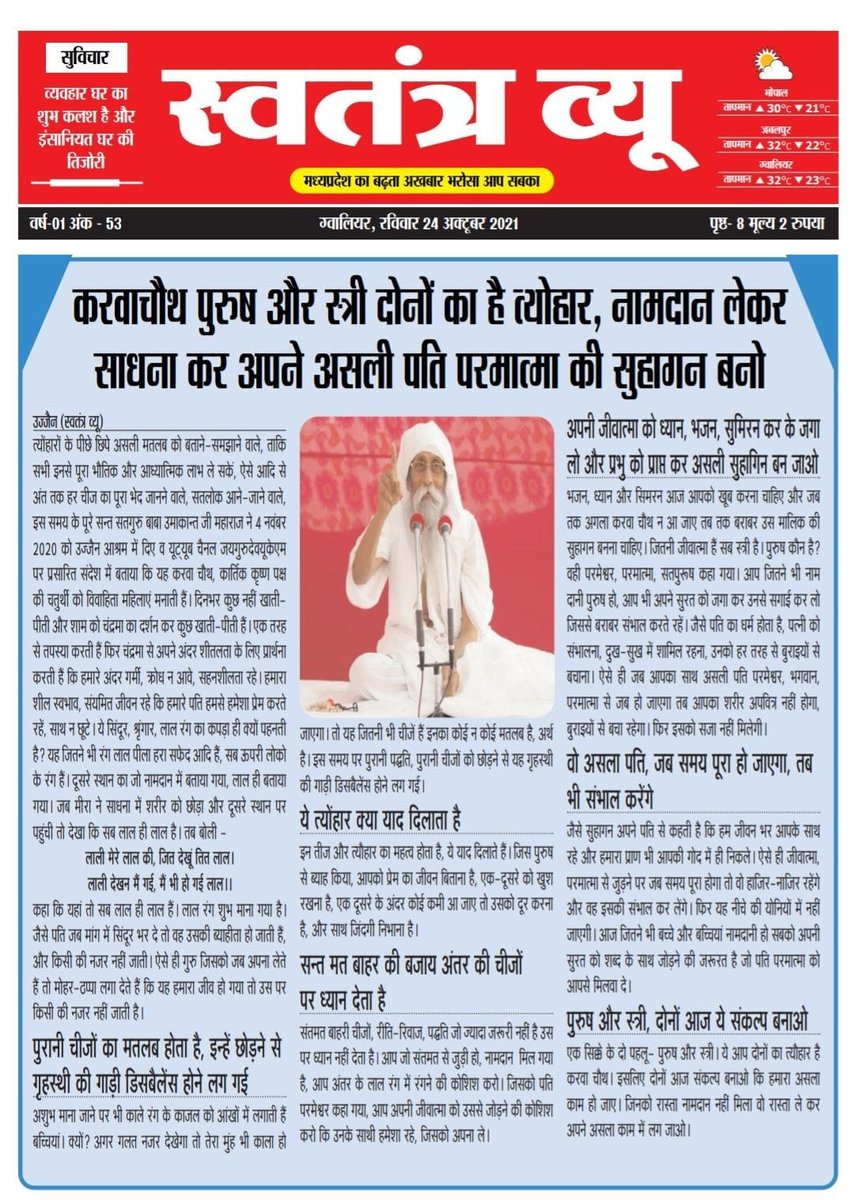त्योंहारों के पीछे छिपे असली मतलब को बताने-समझाने वाले *एक सिक्के के दो पहलू- पुरुष और स्त्री। ये आप दोनों का त्यौहार है करवा चौथ। इसलिए दोनों आज संकल्प बनाओ कि हमारा असला काम हो जाए जिनको रास्ता नामदान नहीं मिला वो रास्ता ले कर अपने असला काम में लग जाओ👇 youtu.be/LvYrJHkkF-A?st…