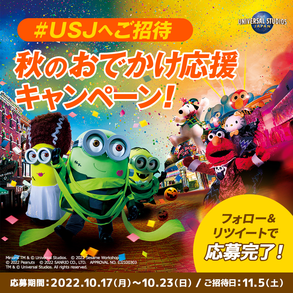 USJ_Official's tweet photo. ＼フォロー＆RTで応募完了／​
🎃#USJ へご招待🎃
【秋のおでかけ応援キャンペーン】​

​過ごしやすくてパーク散策が​
いっそう楽しい💛​
そしてハロウィーンもシーズン本番💛​

ということで！
秋を満喫するのにぴったりなパークへ、
抽選ご招待😉🍁💗

#プレゼントキャンペーン ​
ご応募はお早目に🙌