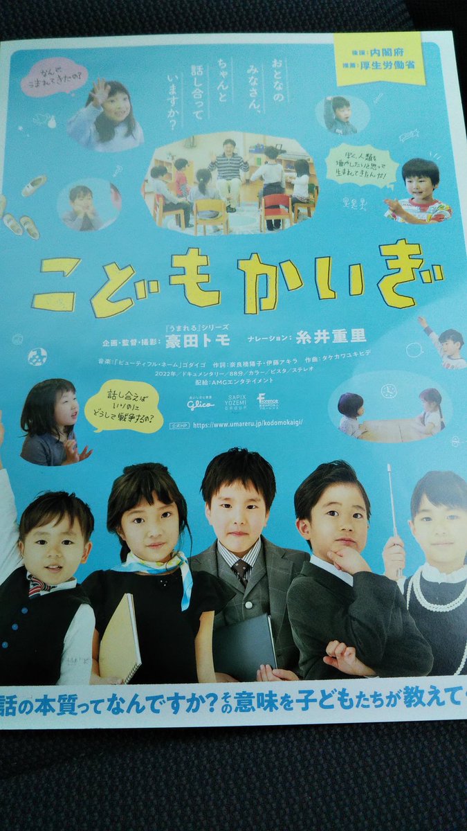 albaeiga2's tweet photo. 高田世界館にて見た作品が、
#こどもかいぎ 
都内郊外にある保育園の様子と
そこで取り組んでいる、こどもかいぎの内容を1年間を通してみたドキュメンタリー作品。
子供の考えは無限大。
そこに本気で大人は向き合っているのか？
色々と考えされられたし、
自分の幼稚園時代は正直、暗黒時代
続く https://t.co/XzneuWdchN