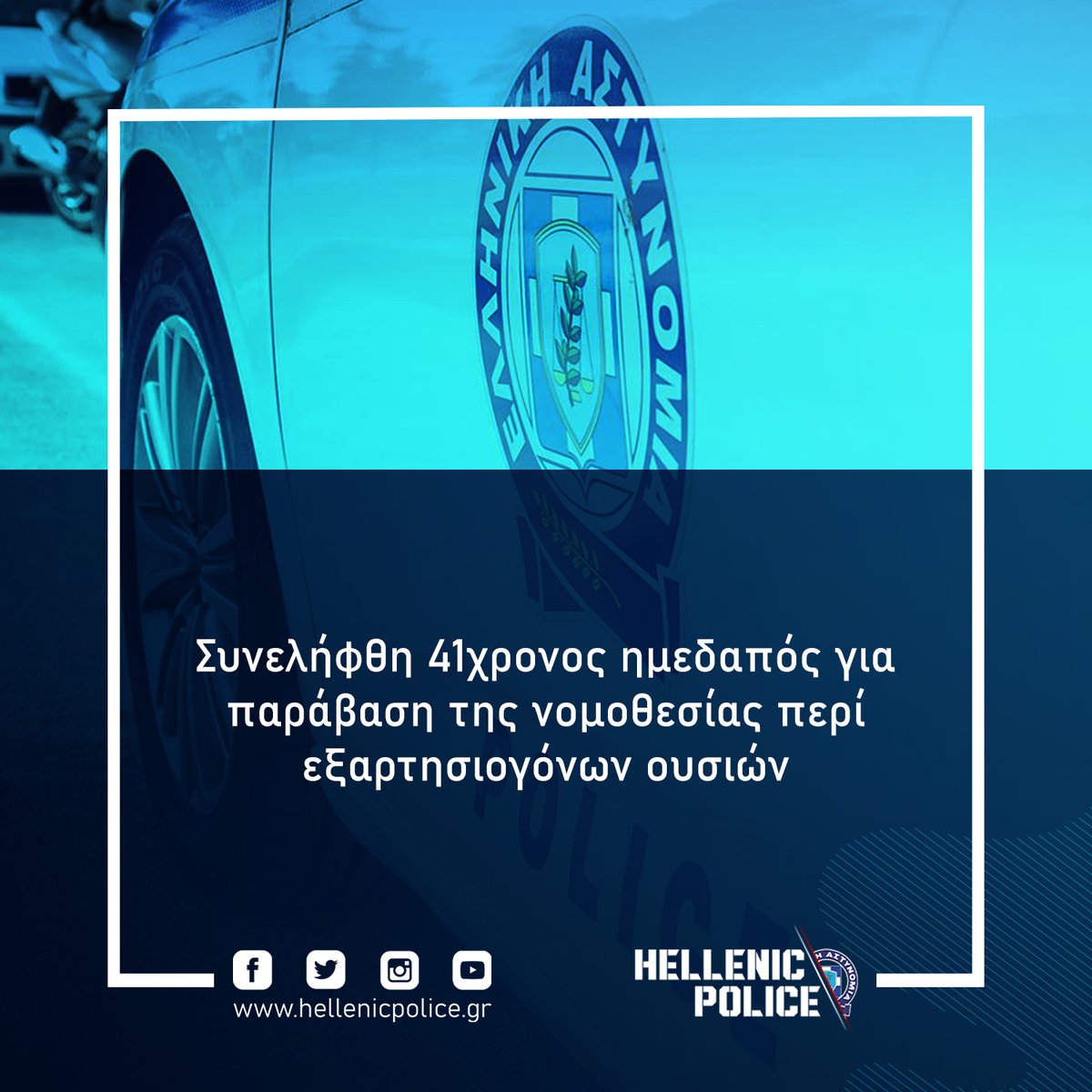 Ελληνική Αστυνομία tweet media