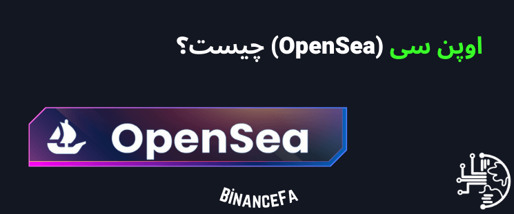 BinanceFA_com's tweet photo. اوپن سی (OpenSea) چیست؟
با توجه به اینکه اوپن سی (Opensea) یک بازار در حوزه NFT محسوب میشود، بهتر است قبل از آشنایی با آن تعریف کوتاهی از NFT داشته باشیم.
https://t.co/HqxhdTM927
#بایننس_فارسی #binancefa #opensea #NFT #ان_اف_تی https://t.co/3ITFIoLfTE