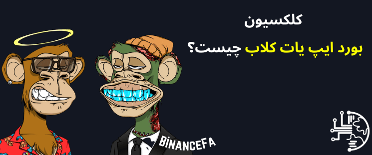 BinanceFA_com's tweet photo. کلکسیون بورد ایپ یات کلاب چیست؟
آیا میدانید چه نکته مشترکی بین نیمار، ممفیس دپای، شکیل اونیل، استفن کری، پاریس هیلتون، جاستین بیبر، جیمی فالون، اِمینِم و مارک کوبان وجود دارد؟
https://t.co/3PBGRHBRiW
#بایننس_فارسی #binancefa #Bored_Ape_Yacht_Club #بورد_ایپ_یات #NFT https://t.co/RP7m26CcFt