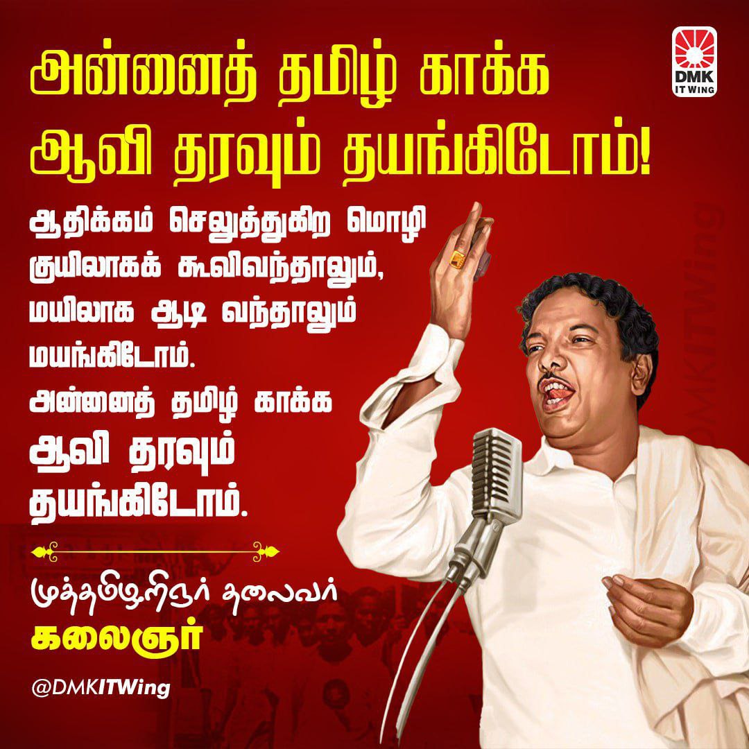 DMKITwing's tweet photo. ஆதிக்கம் செலுத்துகிற மொழி குயிலாகக் கூவிவந்தாலும், மயிலாக ஆடி வந்தாலும்
மயங்கிடோம். அன்னைத் தமிழ் காக்க
ஆவி தரவும் தயங்கிடோம்.

- முத்தமிழறிஞர் தலைவர் கலைஞர்

#StopHindiImposition #Kalaignar https://t.co/T4L5bP8eHI