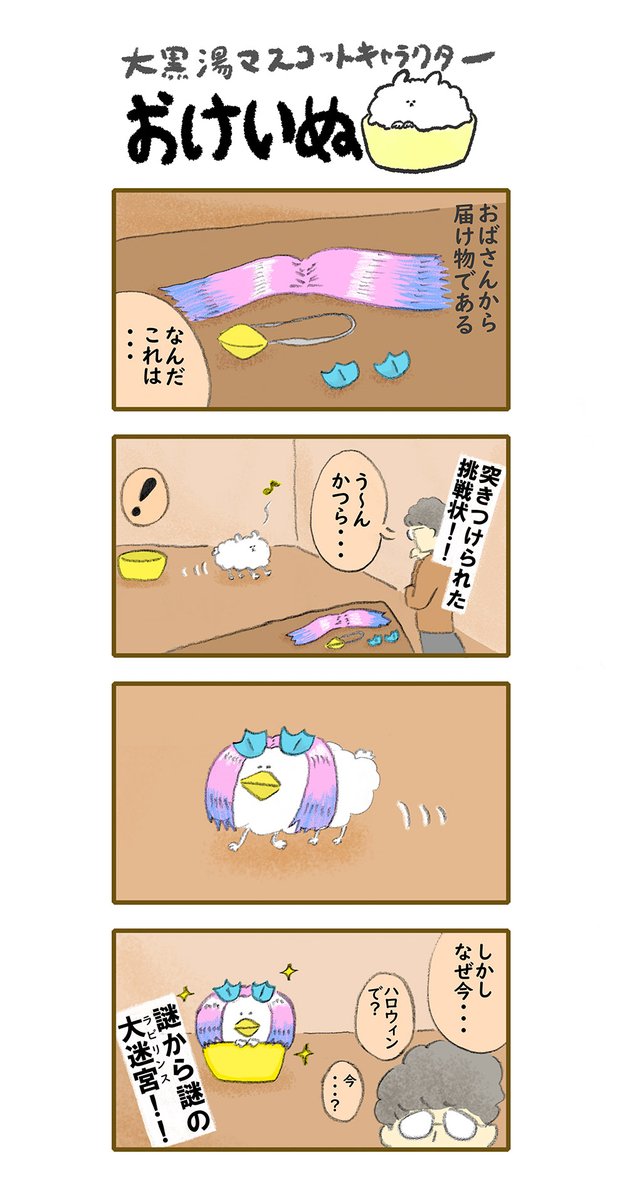 おけいぬ4コマ漫画 第93湯「おけビエ」
#おけいぬ #4コマ #銭湯 