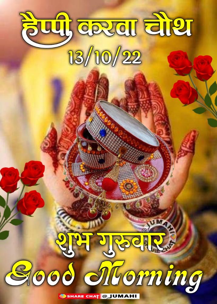 संस्कृति, परंपरा व अखंड सौभाग्य का प्रतीक पर्व #करवा_चौथ की आप सभी को हार्दिक बधाई एवं शुभकामनाएं। महादेव आप की सभी मनोकामनाएं पूर्ण करें।