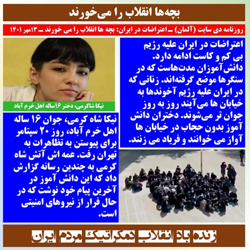 #ایران روزنامه دی سایت (#آلمان) ـ بچه ها انقلاب را میخواهند.