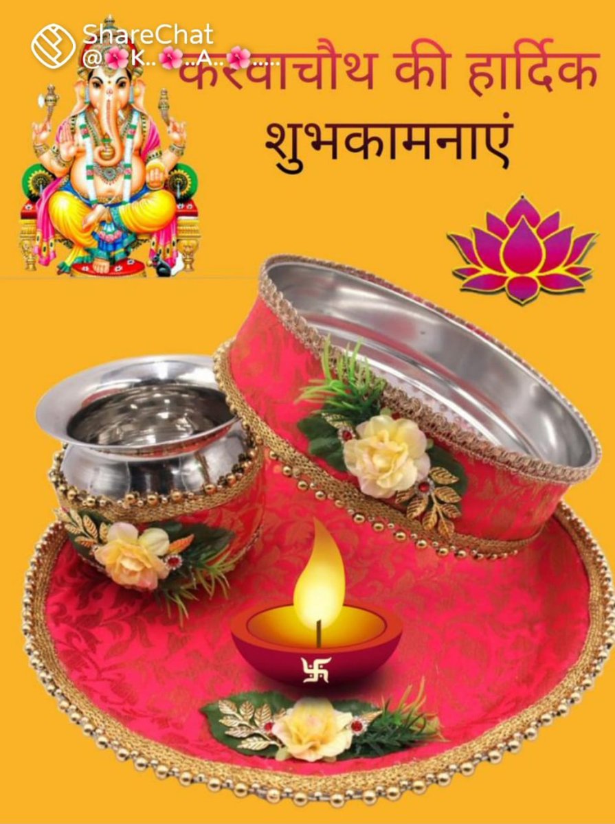 *संस्कृति, परंपरा व अखंड सौभाग्य का प्रतीक पर्व करवा चौथ की सभी माताओ और बहनों को हार्दिक शुभकामनाएं ईश्वर आपकी सभी मनोकामनाएं पूर्ण करें*
Sneh lata parashar Panna
#happy_karva_chauth