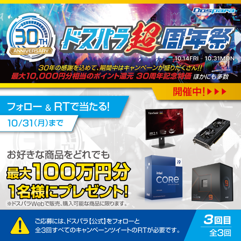 dospara_web's tweet photo. ／
#ドスパラ 超周年祭🎉
フォロー&amp;RTキャンペーン
＼

最大100万円分のお好きな商品が抽選で1名様に当たる🎁(※ドスパラWebで購入可能な商品に限る)

ご応募は
@dospara_webをフォロー＆全3回の対象投稿を全てRT✨
10/31(月)迄

3回目の投稿です🎈

ドスパラ超周年祭開催中▼
https://t.co/3dbojVFlYm
