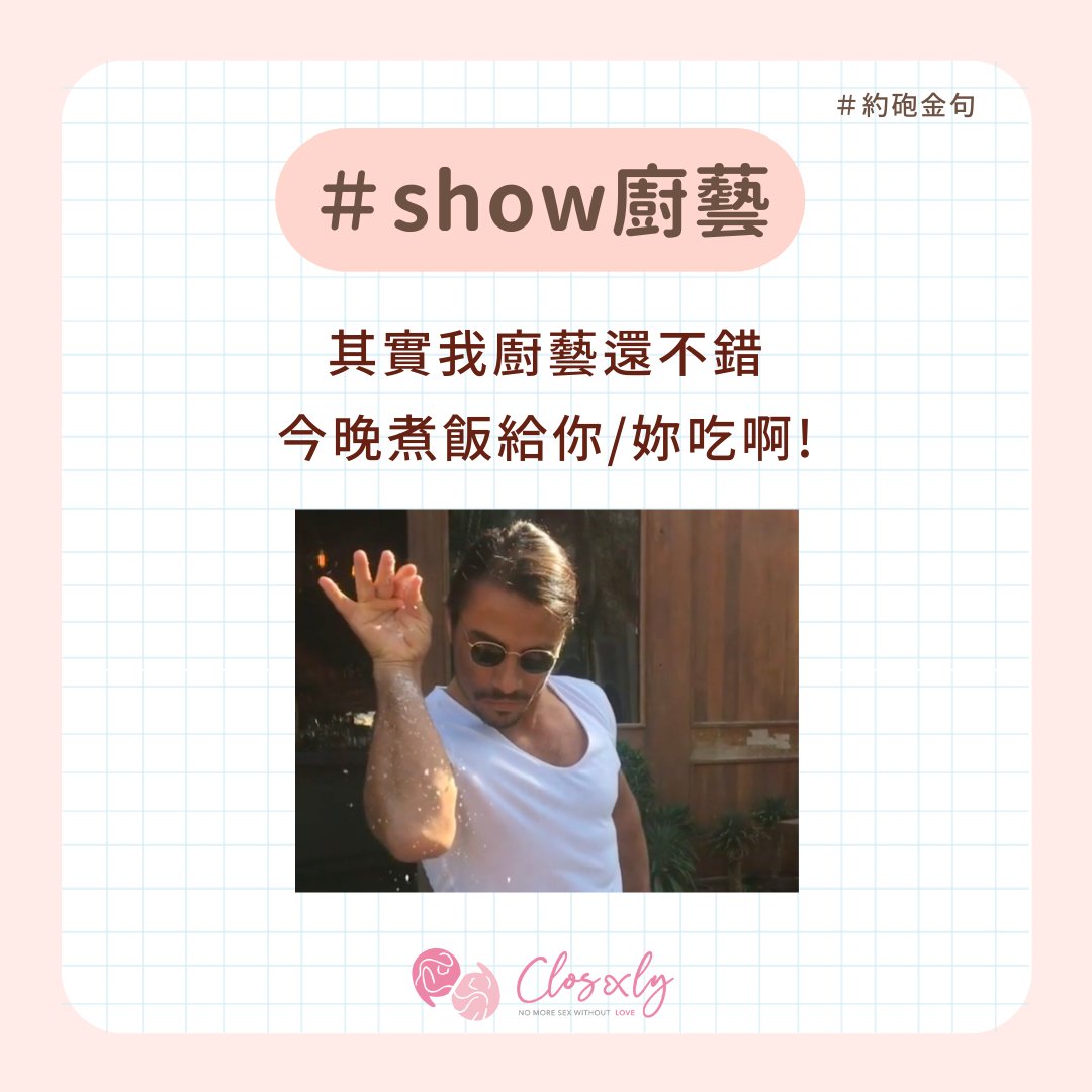 closexly's tweet photo. 2022 年度金選約砲起手式👏🏻
#約砲#金句篇

直球約砲太沒格調？🏀🙅🏻‍♀️

用這 4 句話能屈能伸
被拒絕也不尷尬！😎

你用過 or 聽過哪幾句？
從實招來！🌝✨

#約砲 #交友軟體 #justdating #抱睡 #我家的貓會後空翻 #tinder #約砲經驗 #約砲app #性愛 #愛愛 #色色 #netflixandchill #打砲 #約會 #曖昧 https://t.co/PoV3ez8T7e