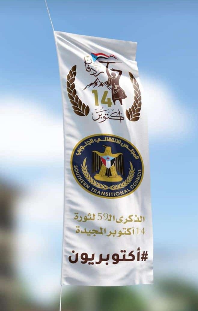 الذكرى ال 59 لثورة 14 اكتوبر المجيدة