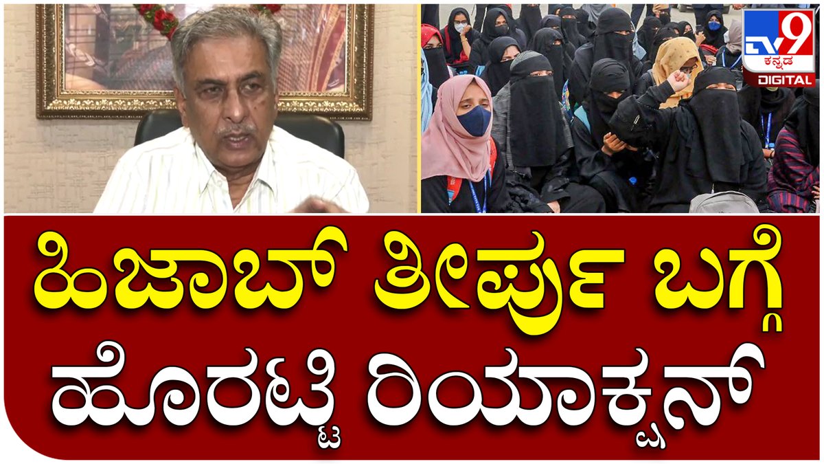 tv9kannada's tweet photo. ಸಿಜೆಐ ನೇತೃತ್ವದಲ್ಲಿ ಅಂತಿಮ ತೀರ್ಪು ಪ್ರಕಟವಾಗಬೇಕಿದೆ ಎಂದ ಹೊರಟ್ಟಿ| Tv9 Kannada
Video Link https://t.co/t5itnWIlwL
#HijabControversy #KarnatakaHijabRow #Basavarajhoratti #Horatti #Mlc #parishath https://t.co/FHnmas0QDg
