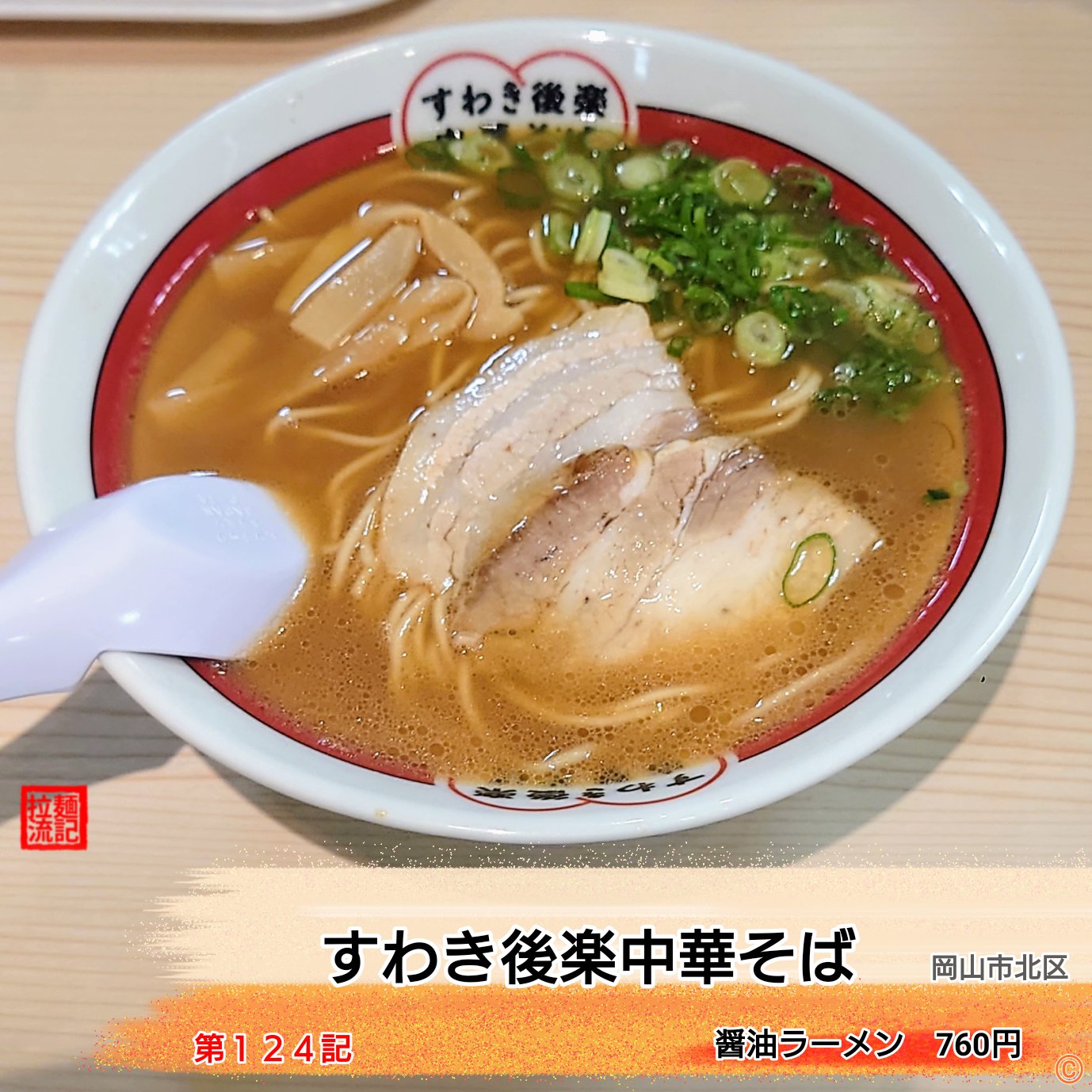 らーめん流記 Ramenruki Twitter