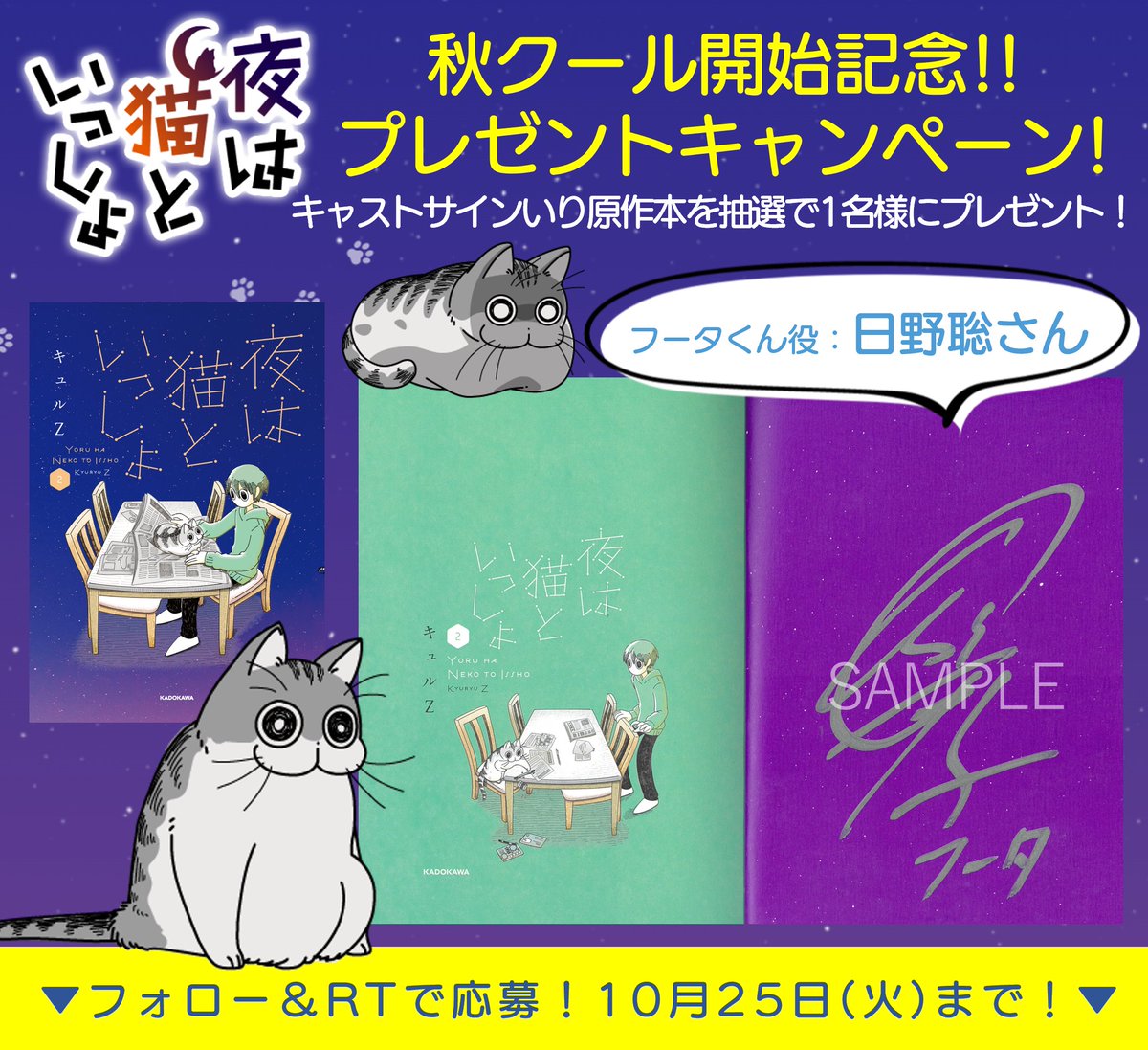 アニメ『夜は猫といっしょ』公式🐾 (@yoruneko_pr) on Twitter photo /
アニメ「#夜は猫といっしょ」
秋クール開始!プレゼントキャンペーン🐈🎊
\
フータくん役:#日野聡 さんのサインいり原作本2巻を1名様にプレゼント!🎁💫
▼応募方法
①<a href="/yoruneko_PR/">アニメ『夜は猫といっしょ』公式🐾</a>をフォロー
②このツイートをRT
▼期間
10月25日(火)23:59まで🐾
好評配信中📺▶▶
youtube.com/channel/UCgizv… /
アニメ「#夜は猫といっしょ」
秋クール開始!プレゼントキャンペーン🐈🎊
\
フータくん役:#日野聡 さんのサインいり原作本2巻を1名様にプレゼント!🎁💫
▼応募方法
①<a href="/yoruneko_PR/">アニメ『夜は猫といっしょ』公式🐾</a>をフォロー
②このツイートをRT
▼期間
10月25日(火)23:59まで🐾
好評配信中📺▶▶
youtube.com/channel/UCgizv…