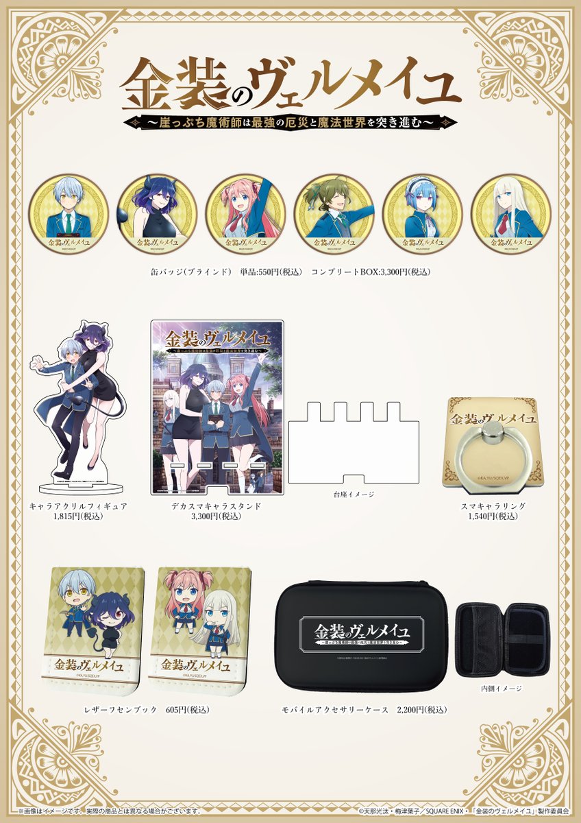 ／
あみあみ秋葉原ラジオ会館店4Fにて開催した『「金装のヴェルメイユ」POP UPコーナー』の販売商品が通販にて本日より取り扱い開始！

全国のアニメショップ(一部店舗・オンラインを除く)でもご予約受付中！
＼

▼通販URL
eeo.today/store/101/titl…

#ヴェルメイユ