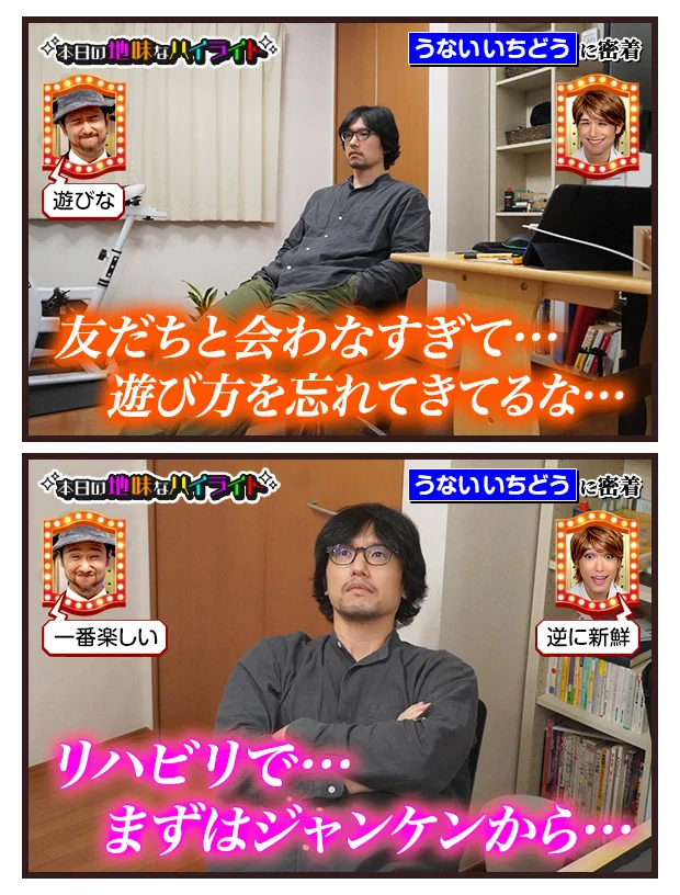 うないいちどうさんの、本日の地味なハイライト。初心に戻って遊ぼう！