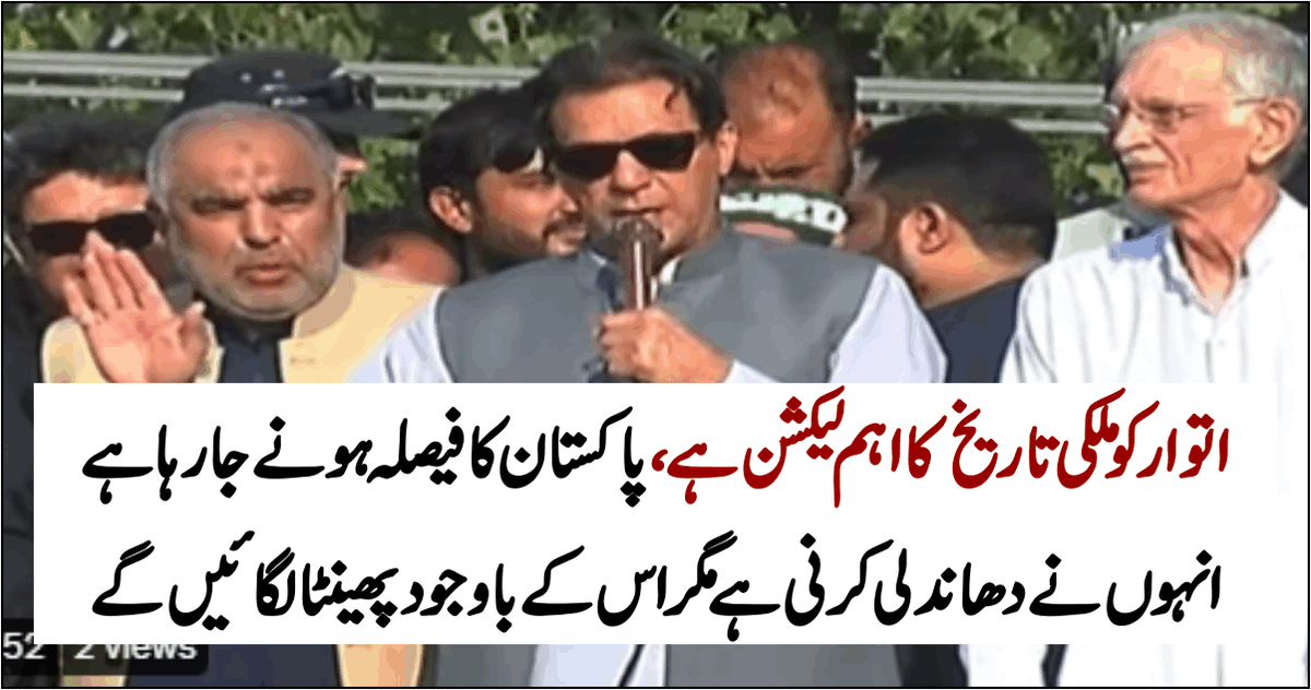 DailyUrduPoint's tweet photo. اتوار کو ملکی تاریخ کا اہم الیکشن ہے انتخابات میں پاکستان کا فیصلہ ہونے جا رہا ہے،عمران خان
https://t.co/a7lQgQP64P
@ImranKhanPTI
@PTIofficial
#Electoin https://t.co/bQIYmXv6mA