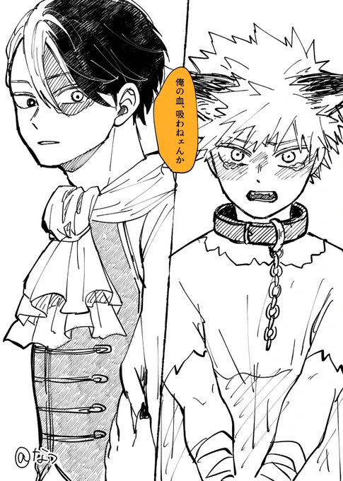 リプきたセリフで〜のやつ
轟爆で『俺の血、吸わねえんか(ハロパロ』

ありがとうございました! 