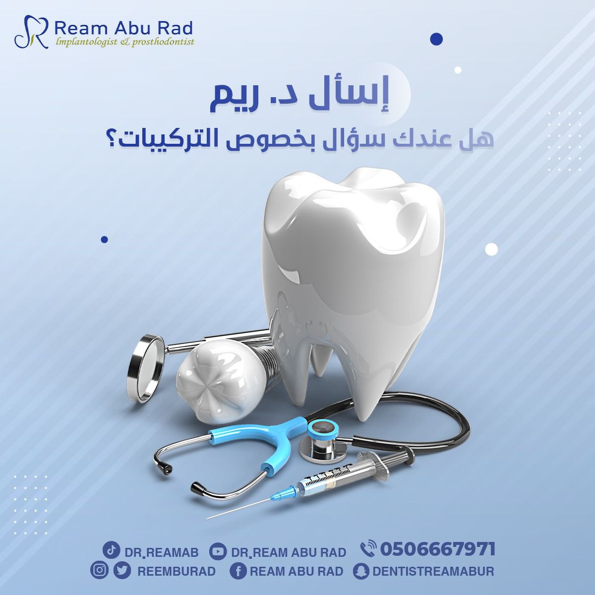 reemaburad's tweet photo. اسأل د.ريم 
هل عندك سؤال بخصوص التركيبات؟

#الخبر #تجميل #علاجات #زراعة #ابتسامة #قبل_بعد #صباح_الخير #الجبيل #الشرقية #الظهران #تابعني #موسم #قرقيعان #فولو #حفلات #هوليوود #وناسة #عروض #مكياج #الكورنيش #مسائي #كود_خصم https://t.co/WMzU6sjE1V