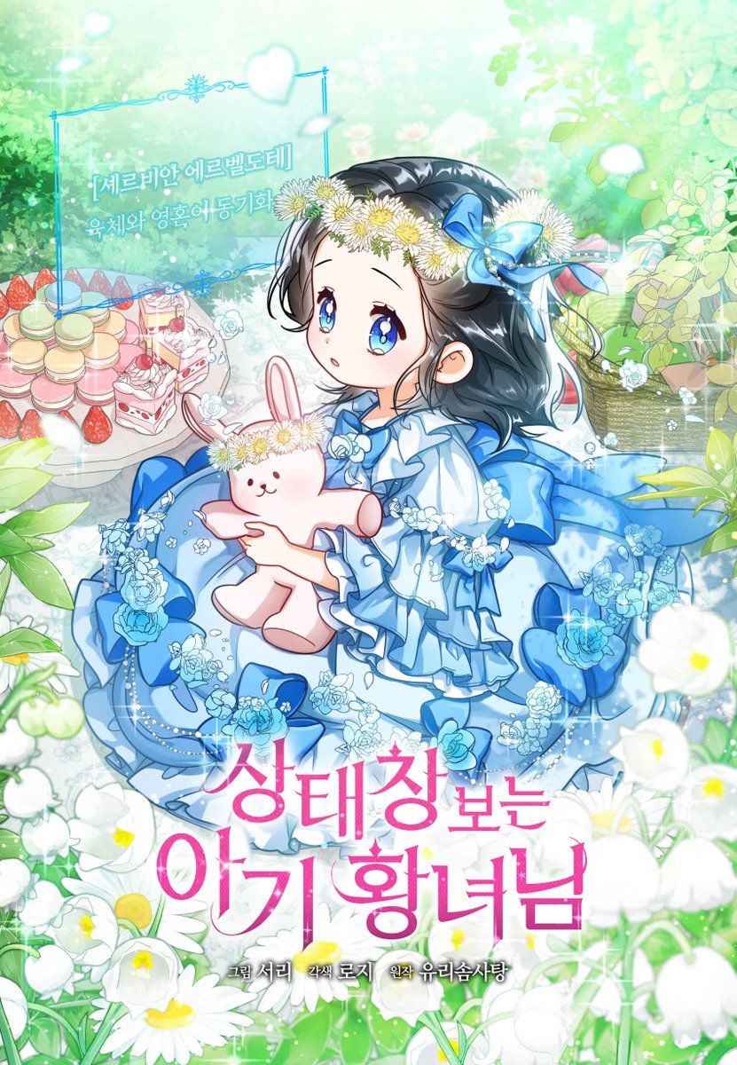tjfl1365's tweet photo. 💕<런칭 RT 이벤트>
🌻유리솜사탕 작가님의 원작<상태창 보는 아기 황녀님>의 웹툰 작화를 맡게 되었습니다!!
🌻매주 일요일 카카오페이지에서 연재됩니다.

➡️https://t.co/LdFrMWF88O

🌻대여권 50개 묶음으로 30%할인 이벤트
🌻런칭 기념으로 RT해주신 한 분께 치킨 기프티콘 드립니다! (11/1 추첨) https://t.co/swz19xZo24