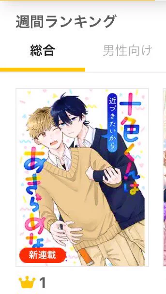 🍞といちか🌾1話
お読み頂いた皆様方、ありがとうございます。

週間ランキング【総合】と【BL】部門にランクインしております。

作品を1位にして頂きありがとうございます🌸
(変動あるのでめっちゃスクショしました❗️☺️)

▼こちらから読めます▼
https://t.co/A4KE5QGQIt #pixivコミック #創作BL 