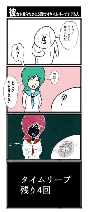 【彼女をすくうために5回だけタイムリープすることができる人】

#漫画が読めるハッシュタグ  #初投稿です 