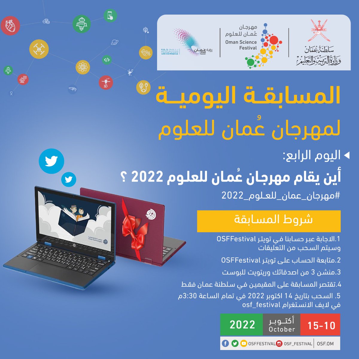 سؤال اليوم الرابع: أين يقام مهرجان عمان للعلوم 2022, طبق الشروط وشاركنا الإجابة
#مهرجان_عمان_للعلوم_2022