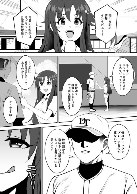 ドラフト候補を青田買いするユッキ💕 